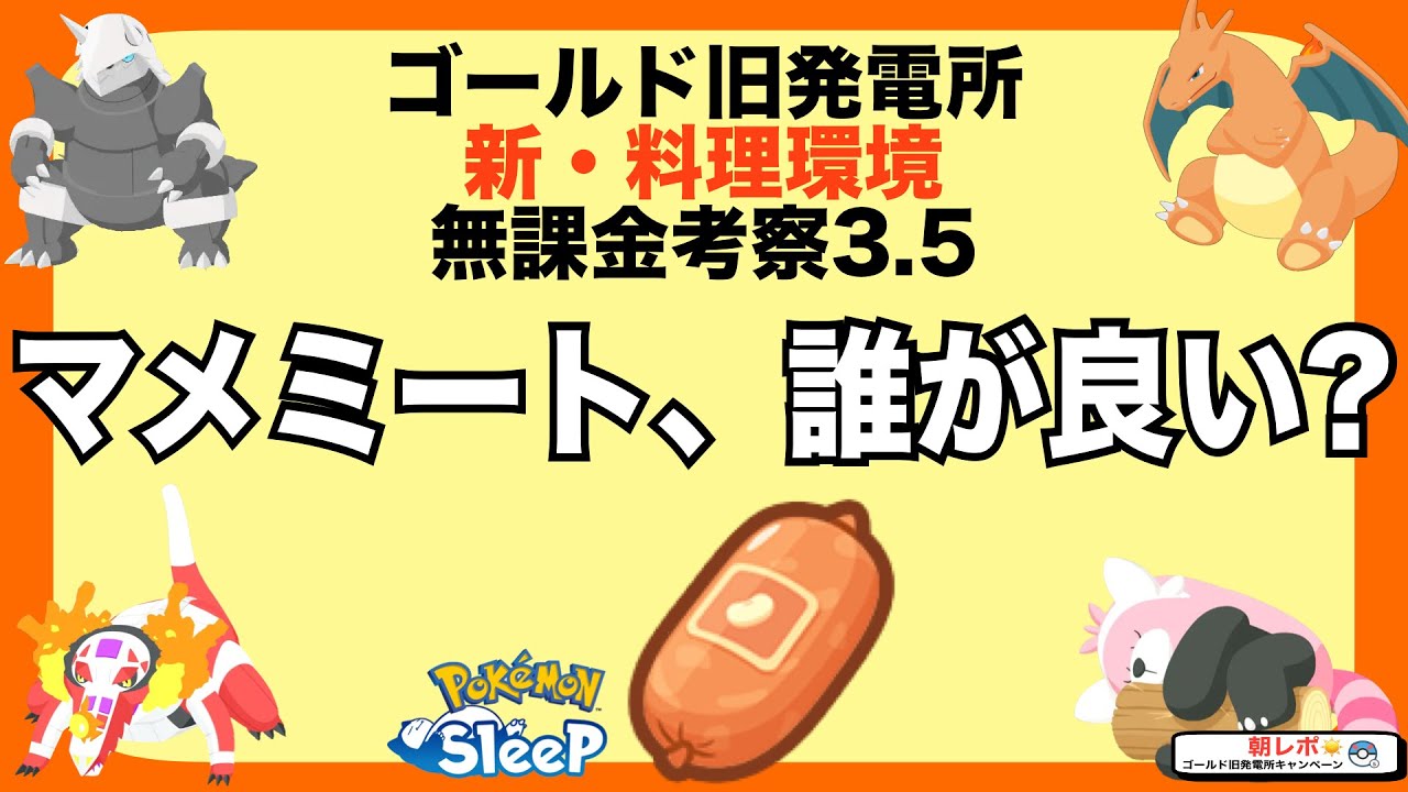 マメミートって誰で集めるのが良いの？無課金の新料理考察3.5【ゴールド旧発電所】【ポケモンスリープ】