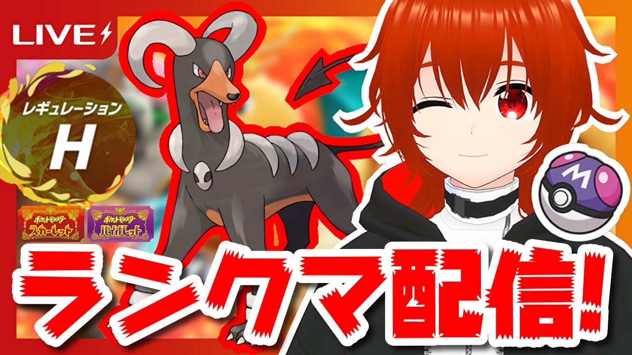 【ポケモンSV】今日はヘルガーで優勝して行くわよマスボ級レギュHランクマ配信！🔥【れみぃ/個人VTuber】