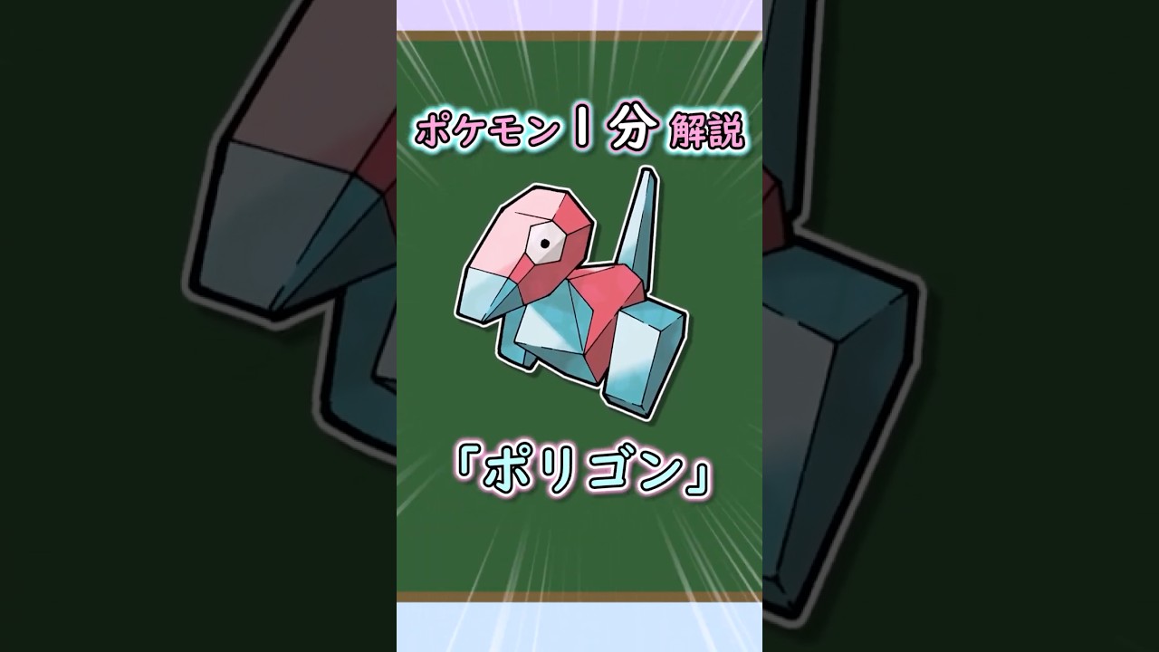 【ポケモン１分解説】ポリゴン編 #ゆっくり解説