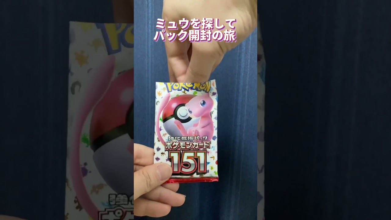 【ポケモンカード151】ミュウを探して #7