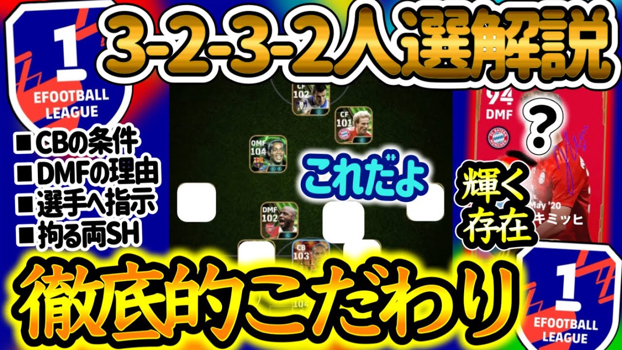 【Div1達成】イーフトアプリ ガチスカ人選解説 変則3-2-3-2 拘りのスカッド CB条件 DMF理由 選手の指示 両SHの工夫 OMF求めるもの【eFootballアプリ/イーフト】