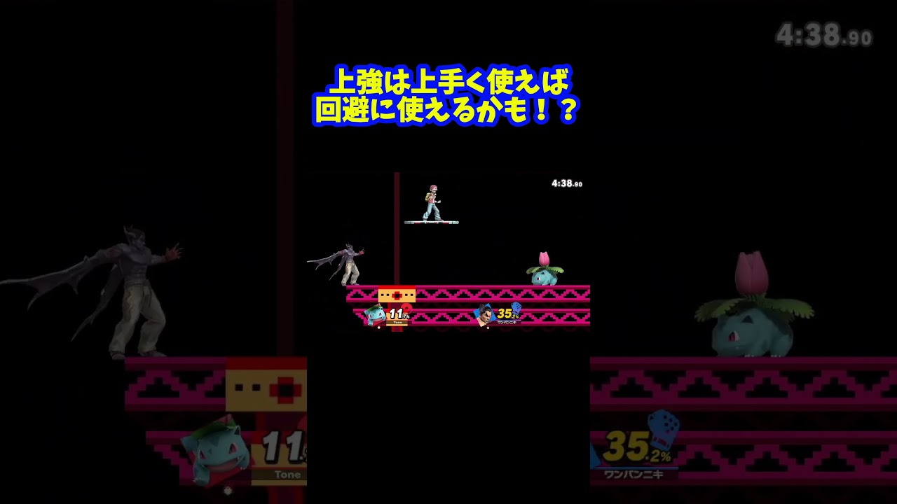 【スマブラSP】フシギソウの上強は回避技にもなる！？ #スマブラsp