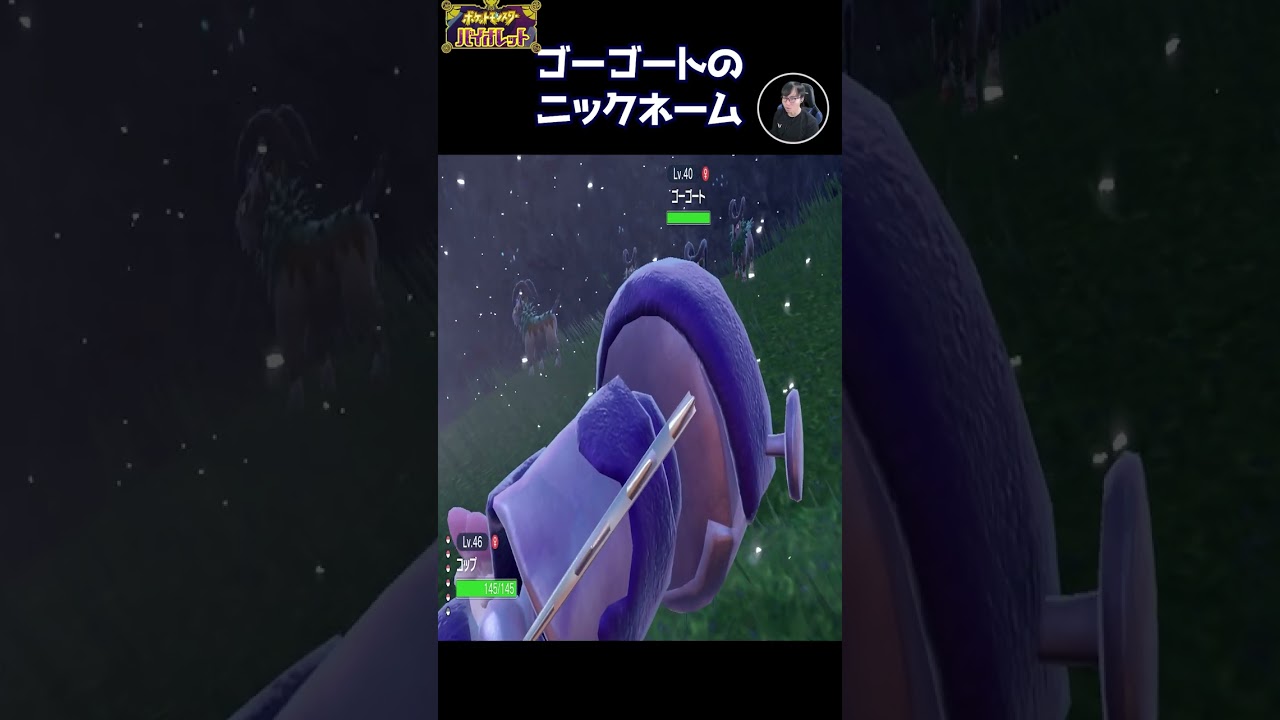ゴーゴートは毛皮とかに利用されるのかな？ポケモンバイオレット #Shorts
