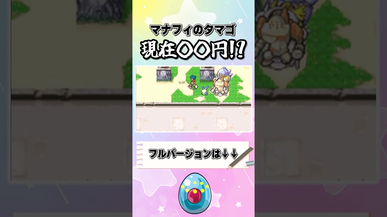 現在超激レアの「マナフィのタマゴ」中古ロムで何円かかる？#shorts