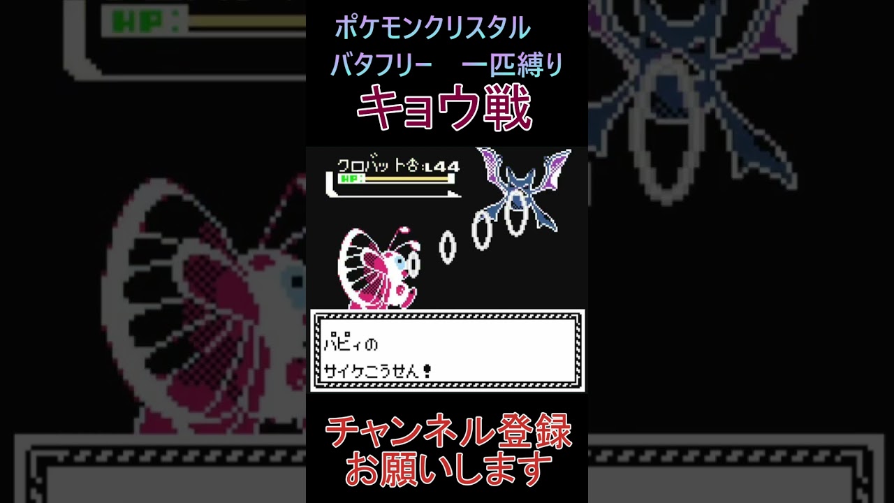 キョウ戦　バタフリー　一匹縛り【ポケモンクリスタル】 #ゲーム実況 #ポケモン実況 #ゲーム