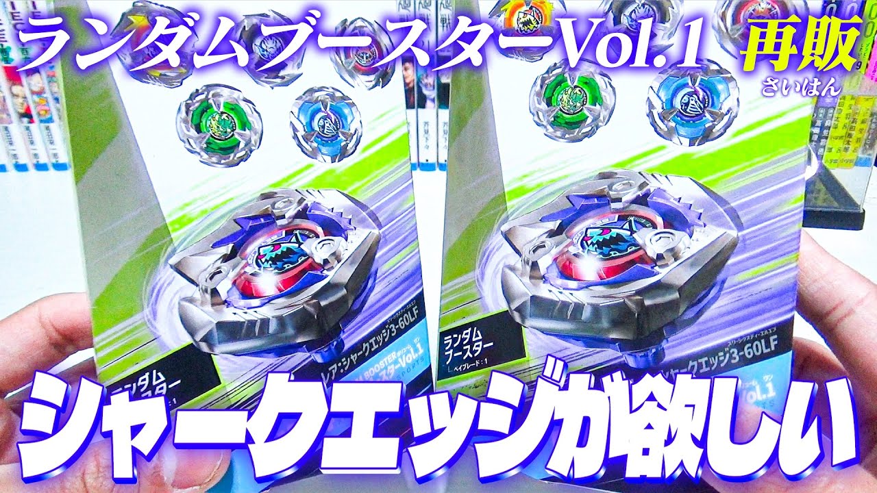 【神引き】ランダムブースターVol.1が再販されたから、紫のシャークエッジGETしちゃうわ！！！【ベイブレードX】
