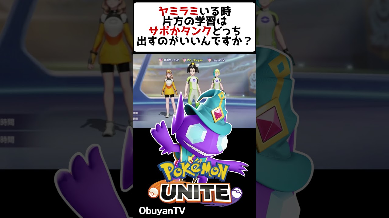 味方にヤミラミがいるとき #ポケモンユナイト #ポケモン #shorts
