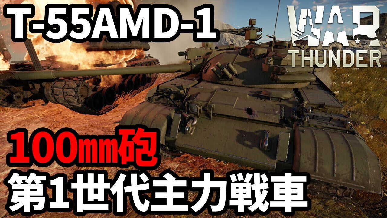 【WarThunder:陸RB】ソ連第1世代主力戦車「T-55AMD-1」Part110 byアラモンド【ゆっくり実況 | ウォーサンダー | MBT】