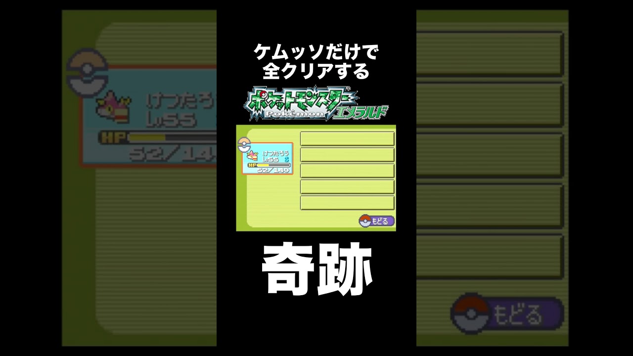 【ポケモンRSE】ケムッソがついに奇跡を起こしました【ゲーム実況】#shorts #ポケモン #実況プレイ