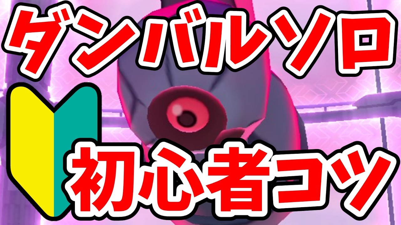 初心者向けダイマックスダンバルソロ討伐攻略！未教化リザードン1匹で勝てる！【ポケモンGO】#ポケモンgo  #ダンバル #マックスバトル