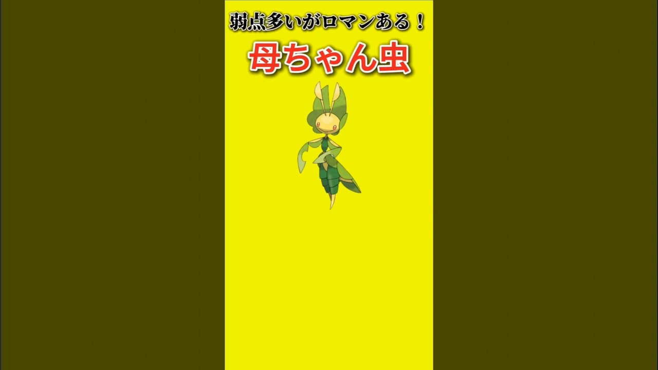 【ポケモン】弱点多いがロマンある母ちゃん虫「ハハコモリ」【ポケモン解説事典】#ポケモンBW#ポケモン解説事典