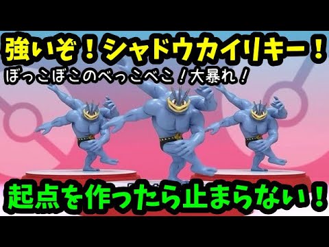 【ＧＯバトルリーグ】ボコボコで気持ち良い！強いぞ！シャドウカイリキー！起点を作ったら止まらない！【ポケモンＧＯ】