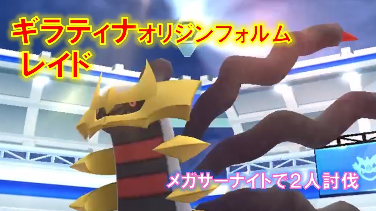 【ポケモンGO】ギラティナオリジンフォルムレイド　メガサーナイトで２人討伐