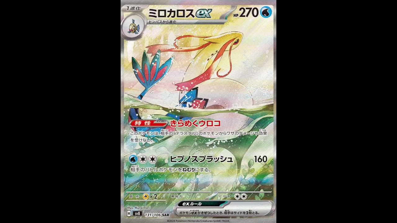 ミロカロスex SAR収録!超電ブレイカー発売間近♪