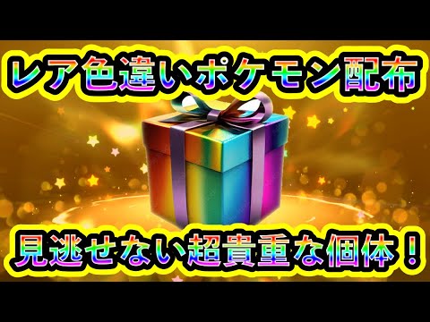 【ポケモンSV】新たな色違いポケモンの配布が公式決定！超貴重な個体を見逃すな！【碧の仮面】【藍の円盤】