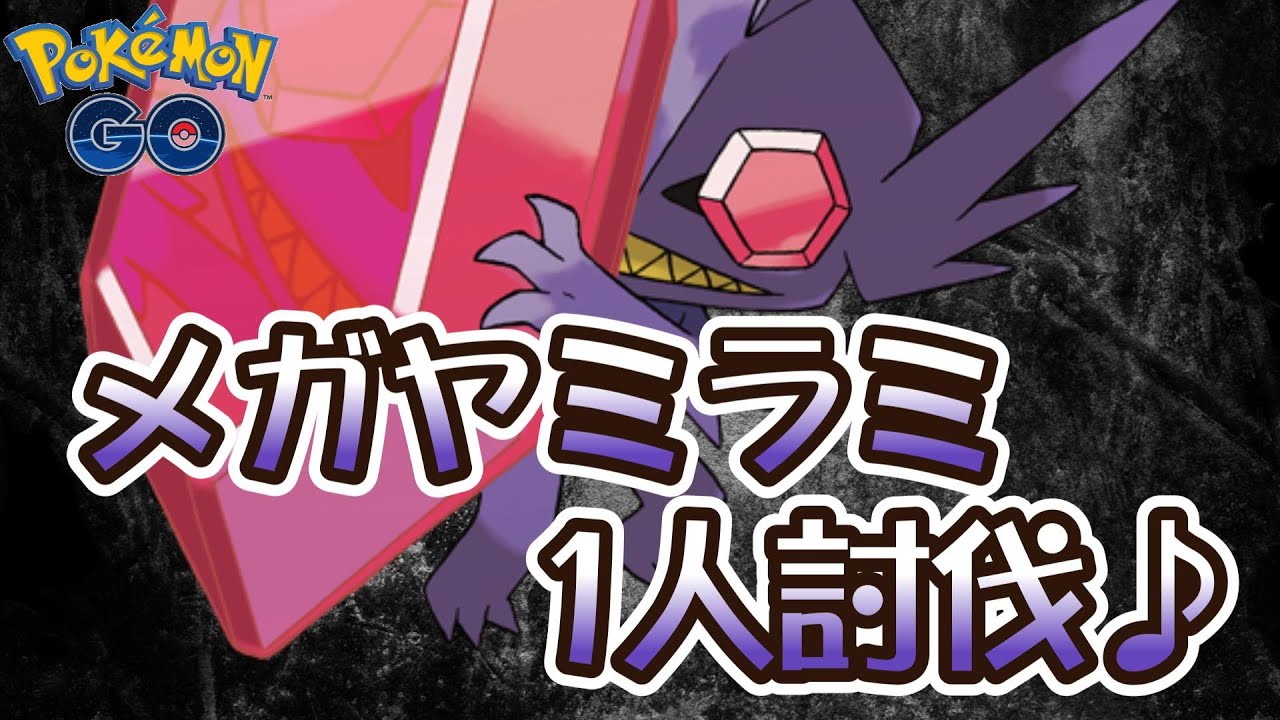 【ポケモンGO】メガヤミラミ1人討伐♪