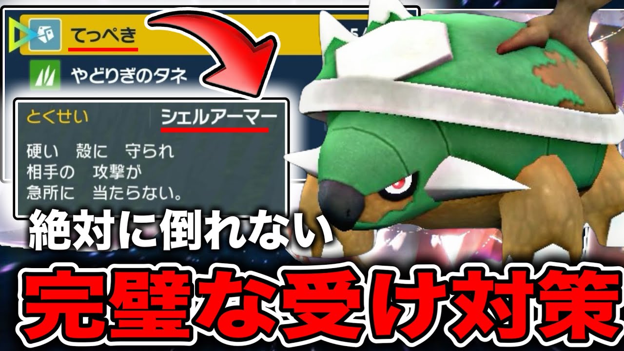 特性シェルアーマー＆積み技で運勝負もさせないドダイトスの恐るべき性能【ポケモンSV】