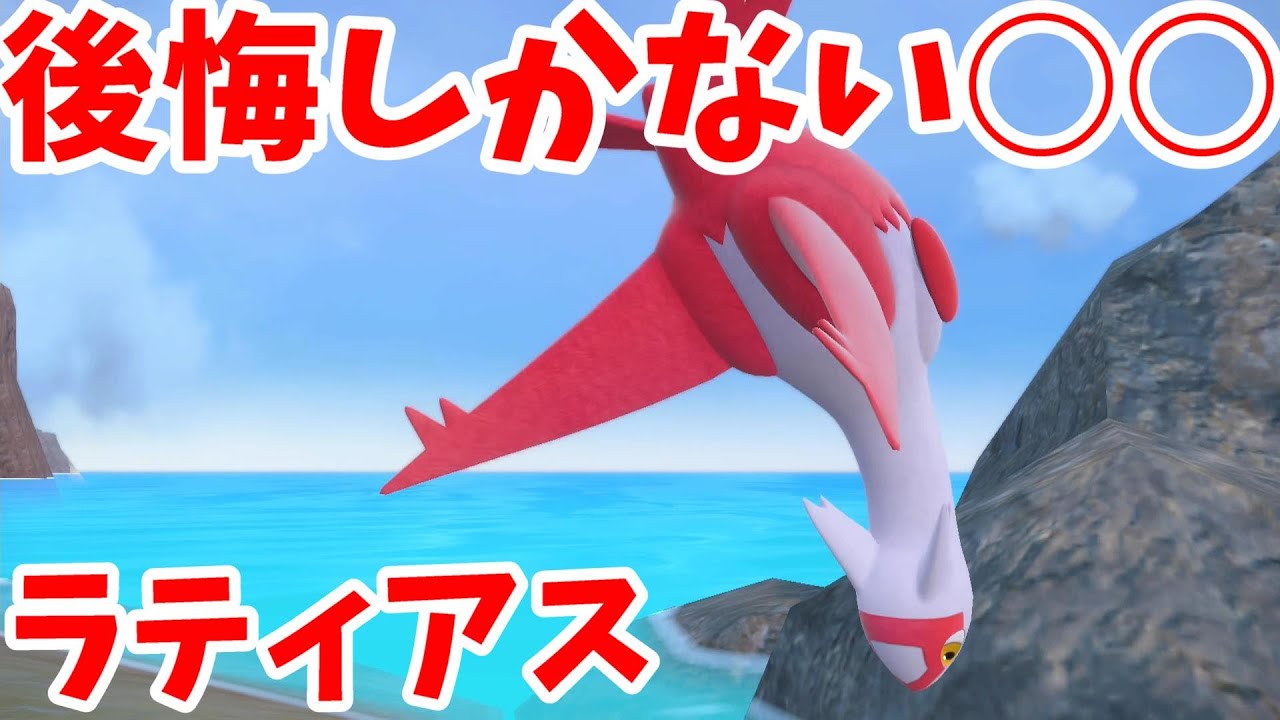 【ポケモンSV】とても後悔した伝説のポケモン捕獲「ラティアス」編【ポケモンスカーレットバイオレット・ゼロの秘宝】