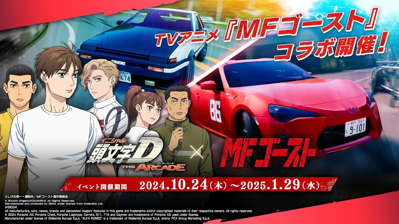 『頭文字D THE ARCADE』×TVアニメ『MFゴースト』コラボレーションPV 【頭文字DAC】