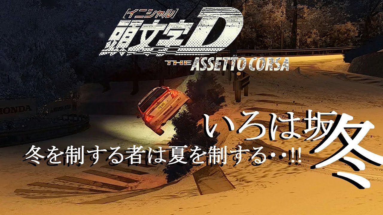 Irohazaka Snow!! 頭文字D大ファン666流レーサーが”いろは坂 下り 雪”をドライブ(猛練習)してみた。（#AssettoCorsa）