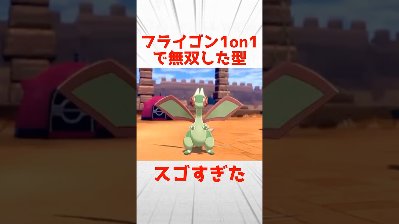 フライゴン1on1で無双した型がスゴすぎた！