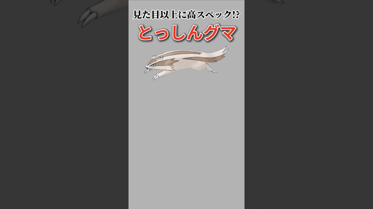 【ポケモン】見た目以上に高スペックなとっしんグマ「マッスグマ」【ポケモン解説事典】#ルビーサファイア#ポケモン解説事典
