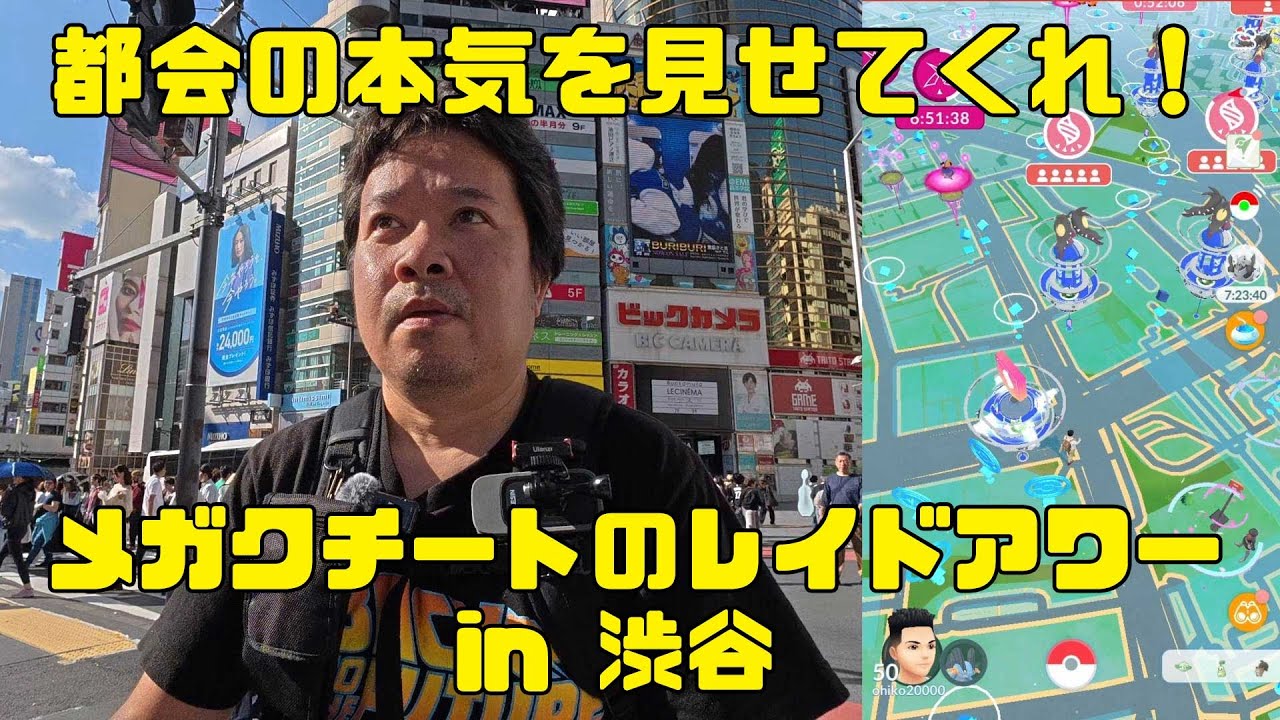 【ポケモンGO】都会の本気を見せてくれ！ メガクチートのレイドデイ in 渋谷