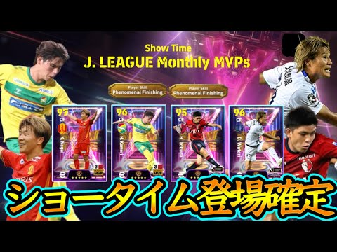 【登場確定】eFootballアプリ Jリーグショータイム 9月度月間受賞選手決定！FW祭り 爆速ライブレ登場 まさかの非搭載17歳ゲーム初登場 豪快弾と今季絶好調FW【イーフト/eFootball】