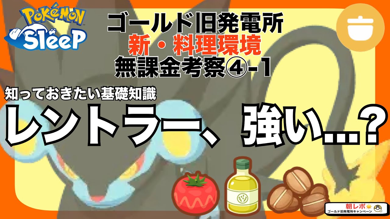 強いけど、必要ない!? レントラーの基礎知識と、今環境の立ち位置とは。無課金の新料理考察④-1【ポケモンスリープ】【ゴールド旧発電所】