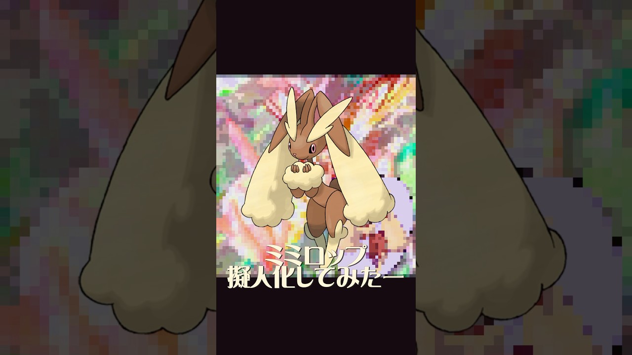 ミミロップ擬人化 #ポケモン #イラスト  #イラストメイキング #ミミロップ#擬人化
