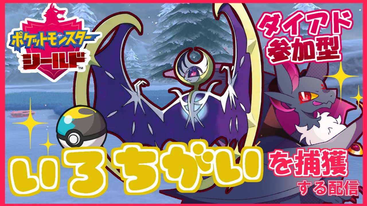 【#Vtuber】ルナアーラ色違い捕獲大作戦！！【ポケモン】#参加型 #shorts