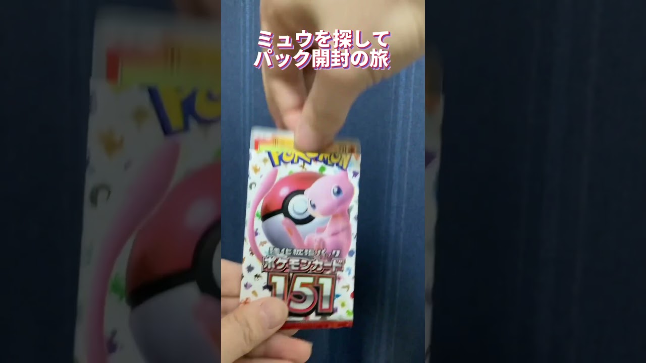 【ポケモンカード151】ミュウを探して #8