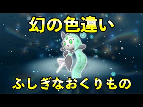 色違いメロエッタ入手方法！ソフト図鑑|受け取り条件と手順を解説【ふしぎなおくりもの】