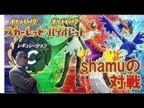 八神シャム2世がポケモンSVでランクマッチを配信する【スカーレット・バイオレット】【実況配信】【対戦配信】