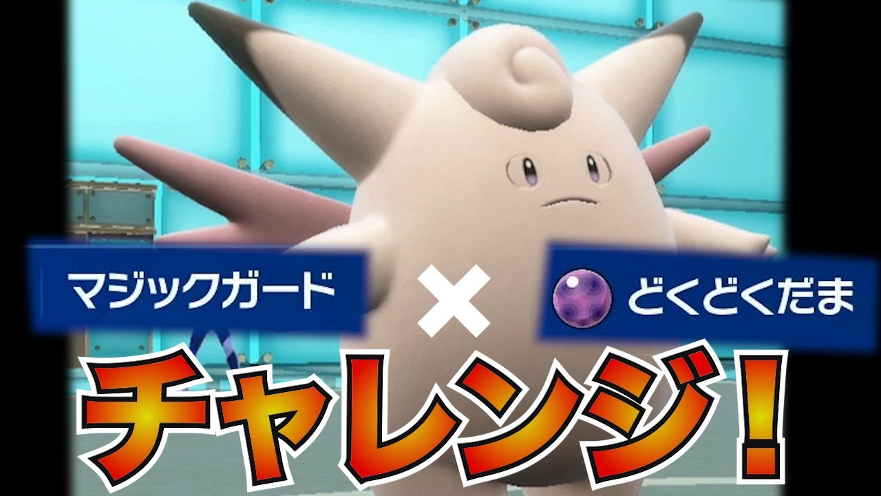 【ピクシー】攻撃技しか受けないマジックガードとどくどくだまを合わせたら強い説！【ポケモンSV】