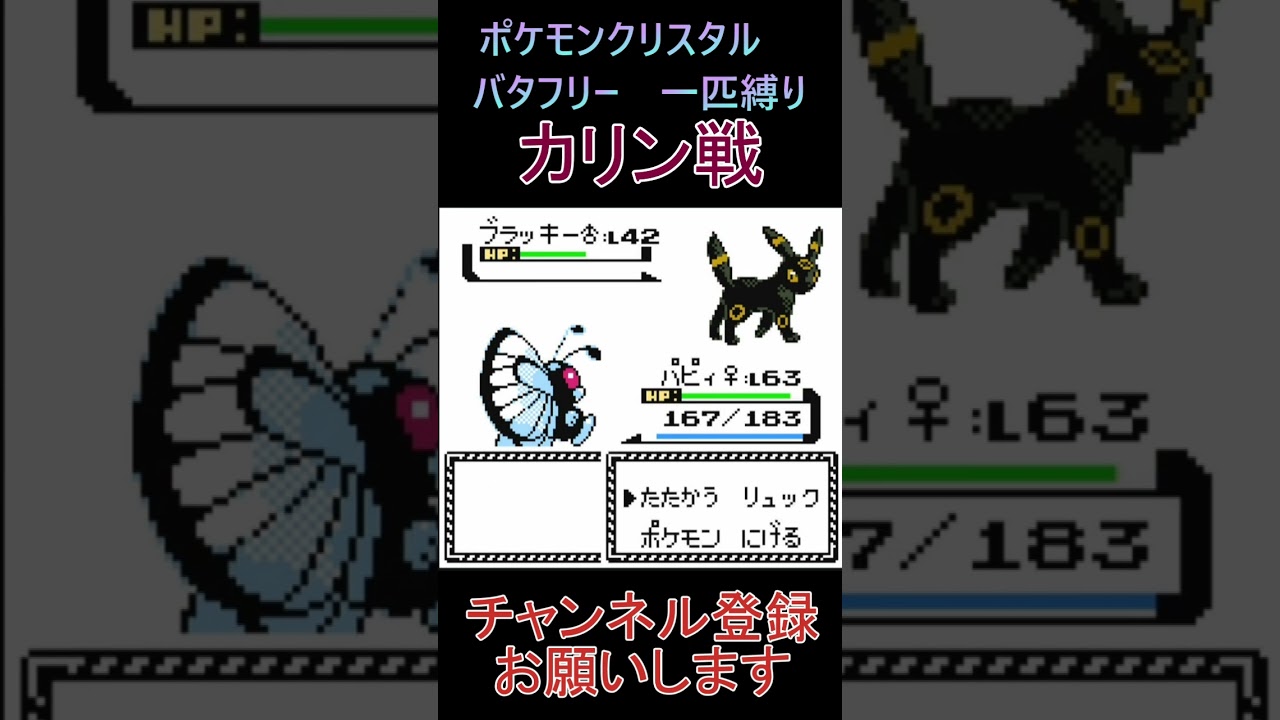 カリン戦　バタフリー　一匹縛り【ポケモンクリスタル】 #ゲーム実況 #ポケモン実況 #ゲーム