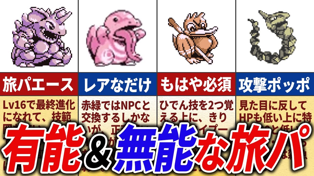 ストーリーで有能&無能なポケモン15選【初代ポケモン】