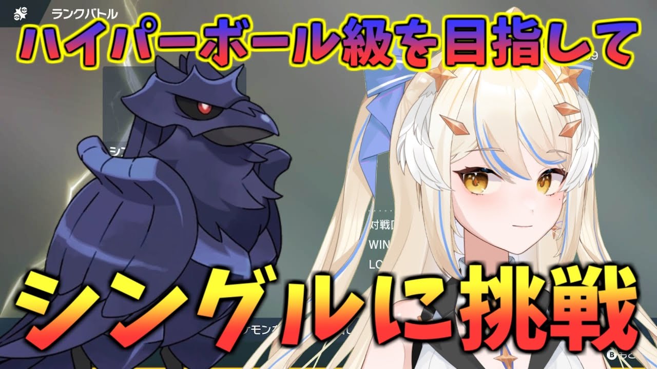 [ポケモンSV]アーマーガァさんに勝てないので自分も使っていこうと思います！#シングルバトル #レギュH#初心者