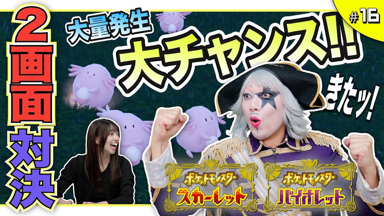 【ポケモンsv #16】ラッキー大量発生で経験値ボロ儲け！この勝負オレの勝ちだ？ 編【2画面対決】