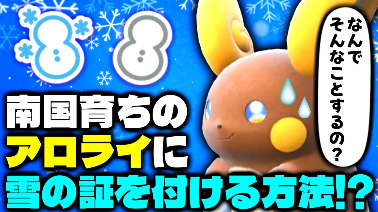【裏技】南国エリアだけに湧くはずなのに雪の天候証を付けれる!? 夏イベントで発生してるアローラライチュウに本来付かない証を付ける方法を解説【ポケモンSV】【色違いポケモン】【色違い厳選】