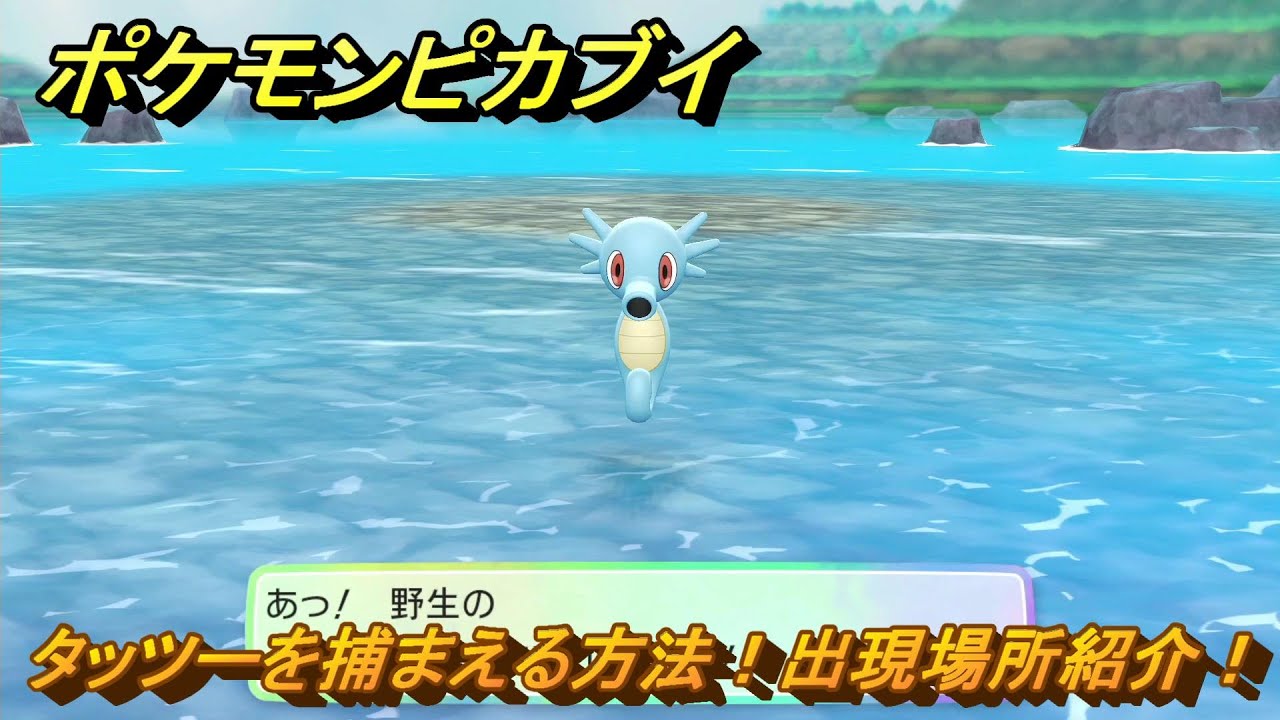 ポケモンピカブイ　タッツーを捕まえる方法！出現場所紹介！図鑑コンプへの道！　【ポケットモンスター Let's Go! ピカチュウ・イーブイ】