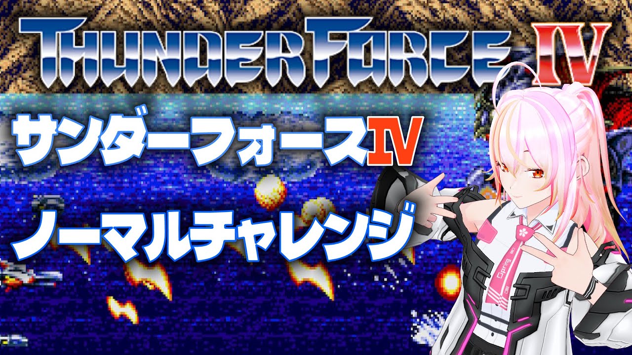 【VTuber】サンダーフォースIV(MD)  #04