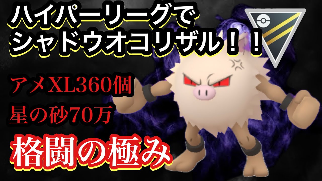GBL ハイパーリーグ〈シャドウオコリザル〉からてチョップ強化で超強化されたオコリザルがハイパーリーグでもやってくれるはず【ポケモンGO】