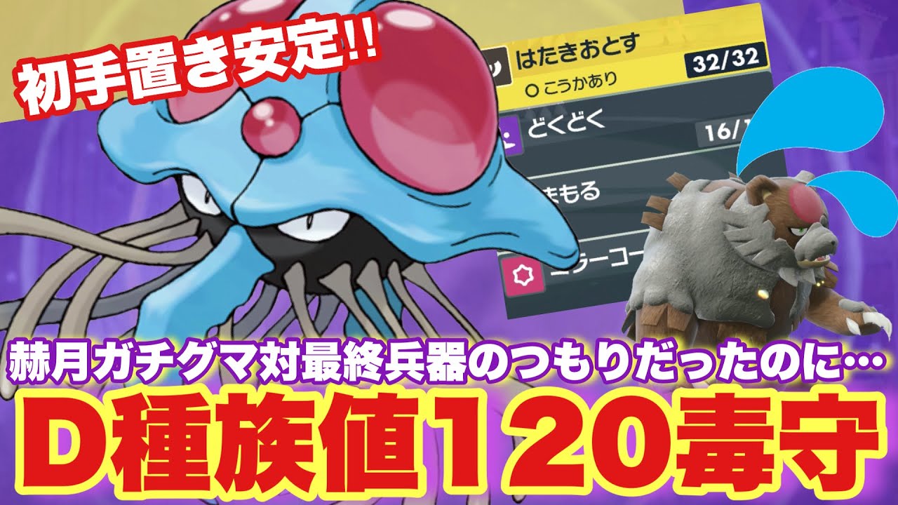 【 水母鏡 】対赫月最終兵器のはずが…💥実は素晴らしい種族値を持つドククラゲさん、めっちゃ良い感じで勝てちゃいます！【 ポケモンsv 】