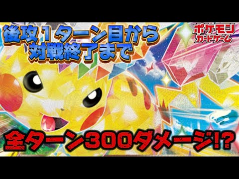【ポケカ】『対戦じゃなくて蹂躙』後攻１ターン目から対戦終了まで300ダメージ出し続けるピカチュウexデッキがチート過ぎる・・・。