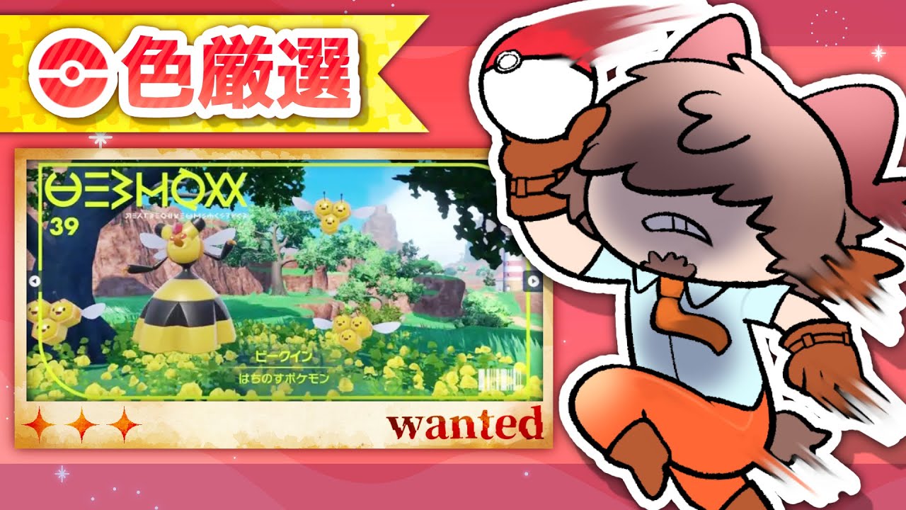 👑色証ビークイン厳選 #ポケモンsv 【 あくまでVtuber #丑炉ノテオドア 】