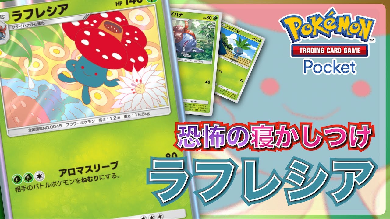 【ポケポケ】恐怖の寝かしつけ！おやすみラフレシアデッキ