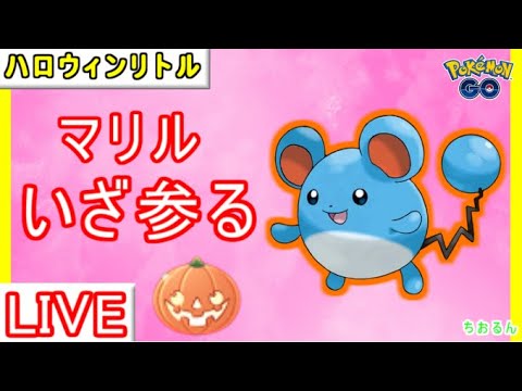 【ハロウィンリトル】マリル使ってレート爆上げしたい！【ポケモンGO】【バトルリーグ】