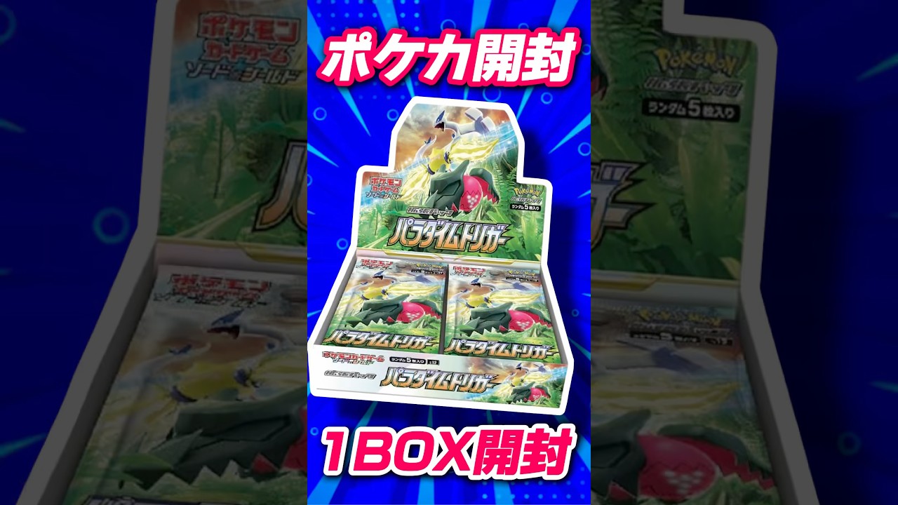 【ポケカ開封】パラダイムトリガー1BOX開封！！！！いでよ！！ルギア！！！！！#pokemontcg #ポケモン