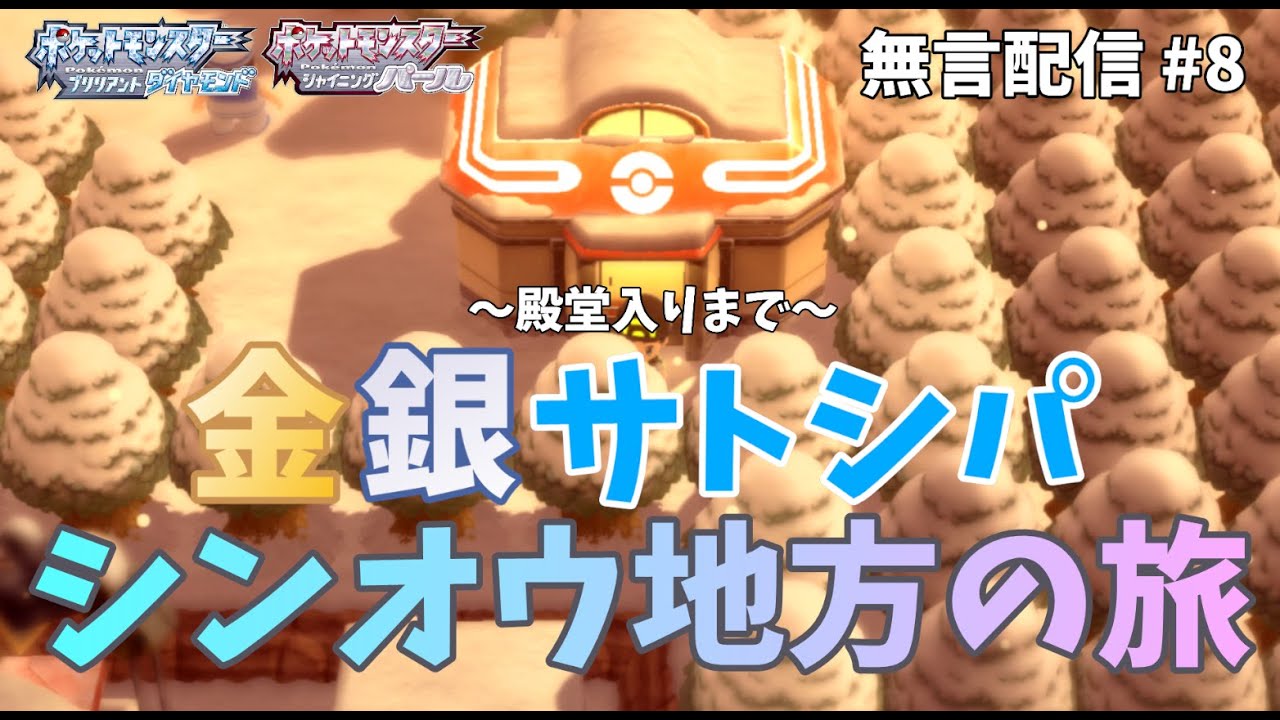 【BDSP】金銀サトシパ　シンオウ地方の旅　～殿堂入りまで～　#8